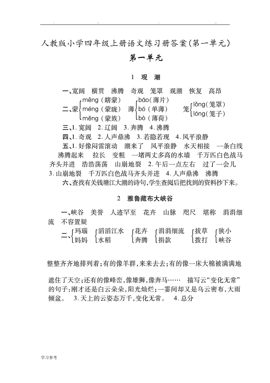 人版小学四年级（上册）语文练习册答案_第1页