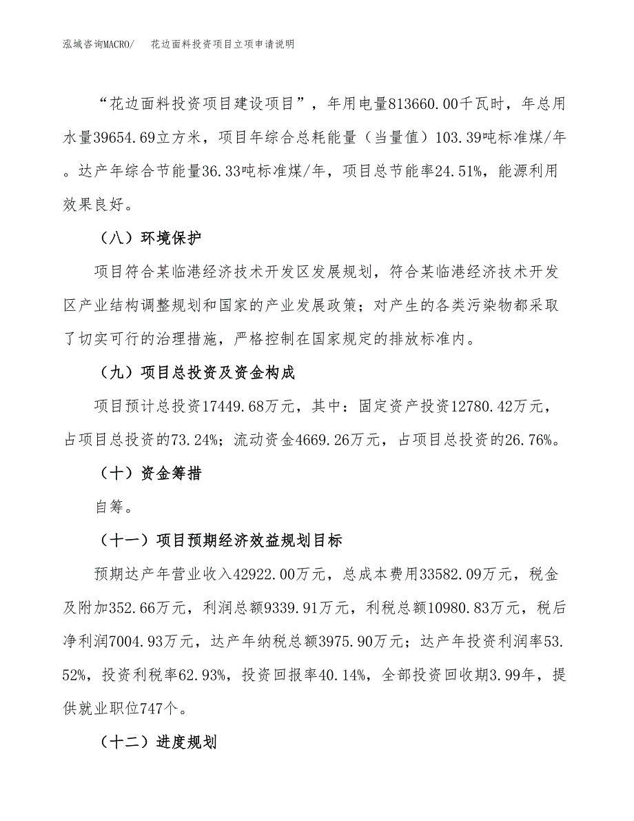 花边面料投资项目立项申请说明.docx_第4页
