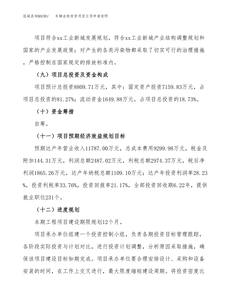 车辆齿轮投资项目立项申请说明.docx_第4页