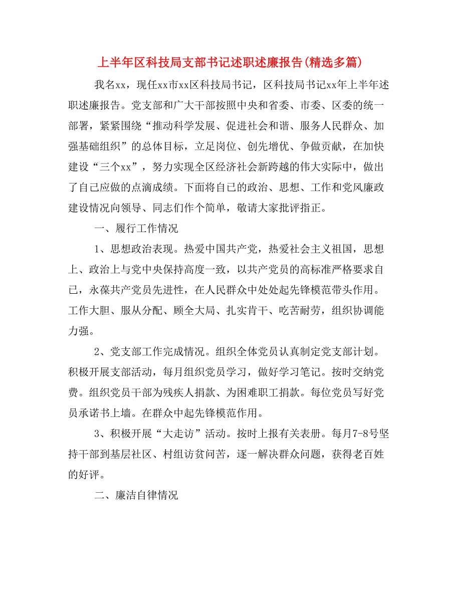 上半年区科技局支部书记述职述廉报告(精选多篇)_第1页