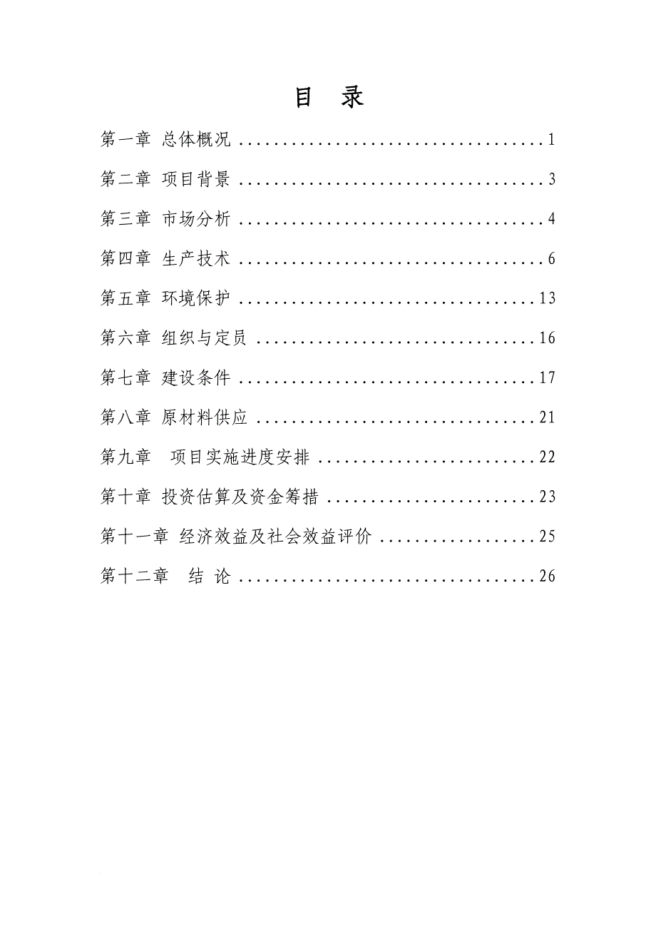 《平泉荣胜果蔬专业合作社红薯产品深加工项目建议书》_第1页