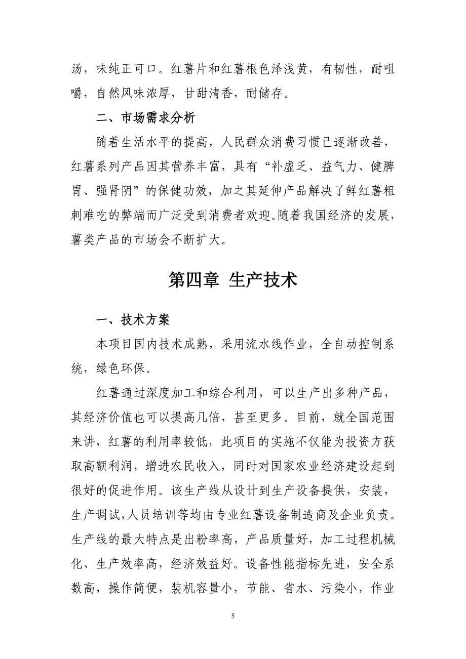 《平泉荣胜果蔬专业合作社红薯产品深加工项目建议书》_第5页