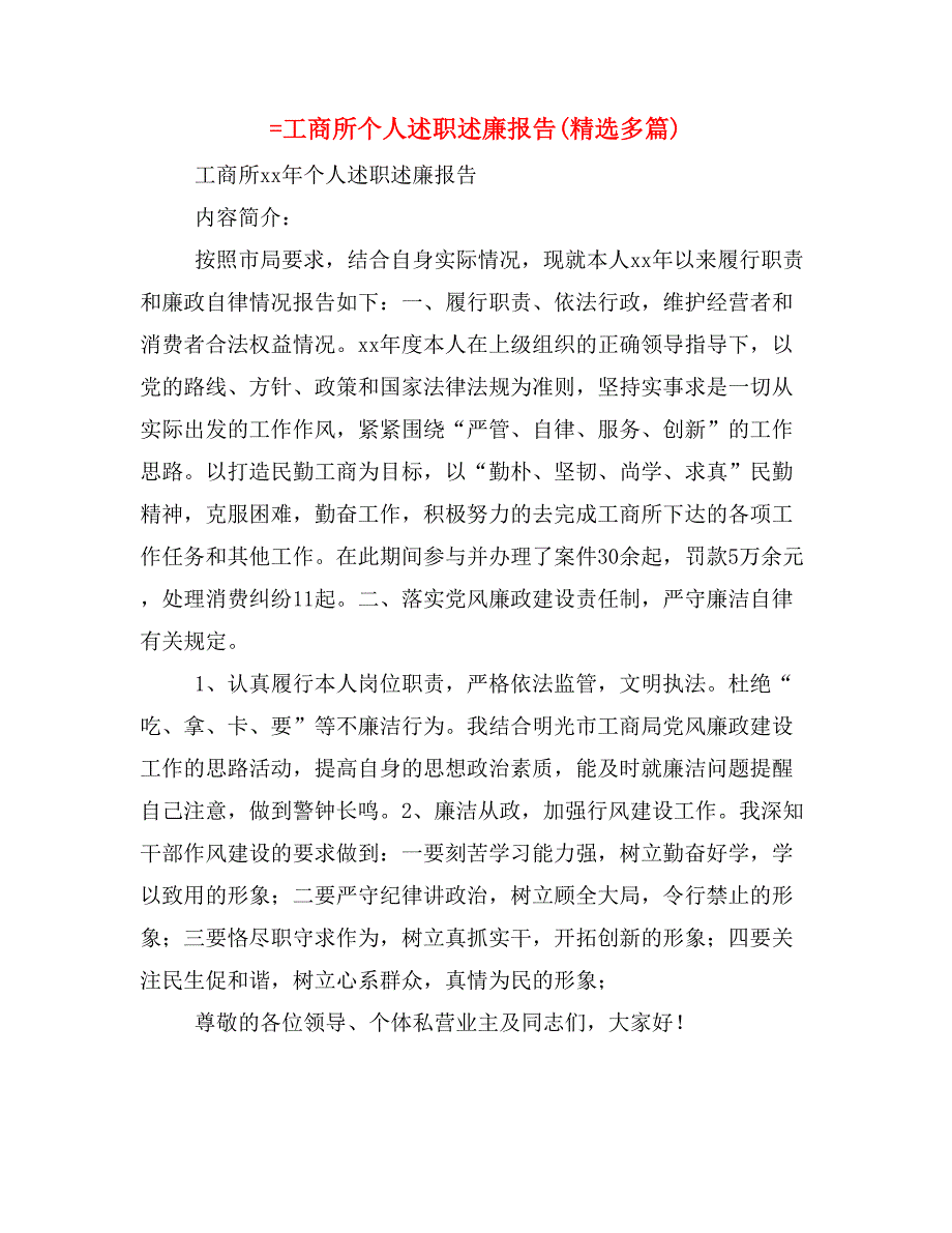 =工商所个人述职述廉报告(精选多篇)_第1页