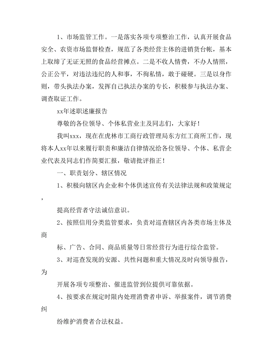 =工商所个人述职述廉报告(精选多篇)_第4页