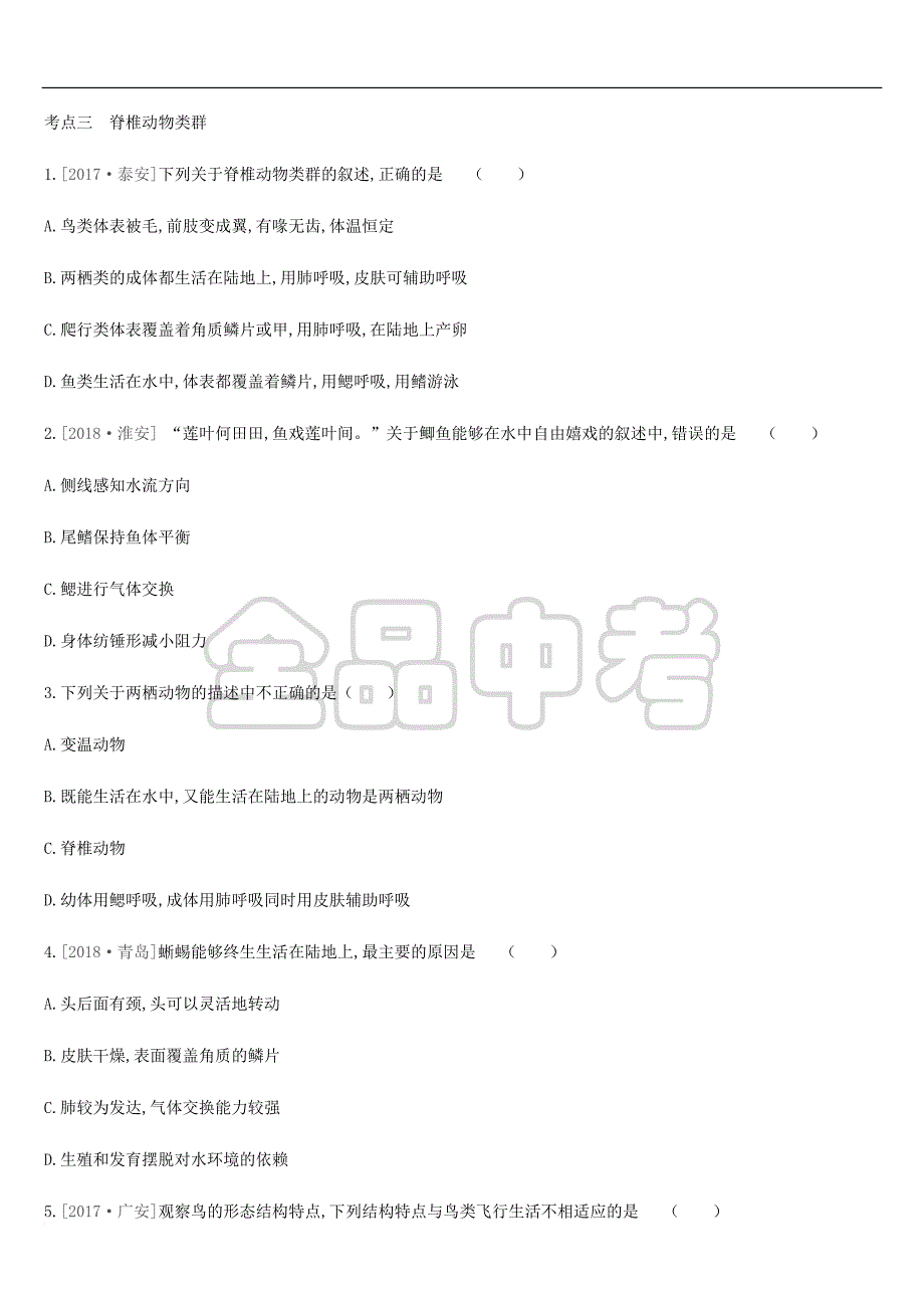 内蒙古包头市2019年中考生物第五单元 生物圈中的其他生物 第14课时 动物的主要类群复习练习_第2页