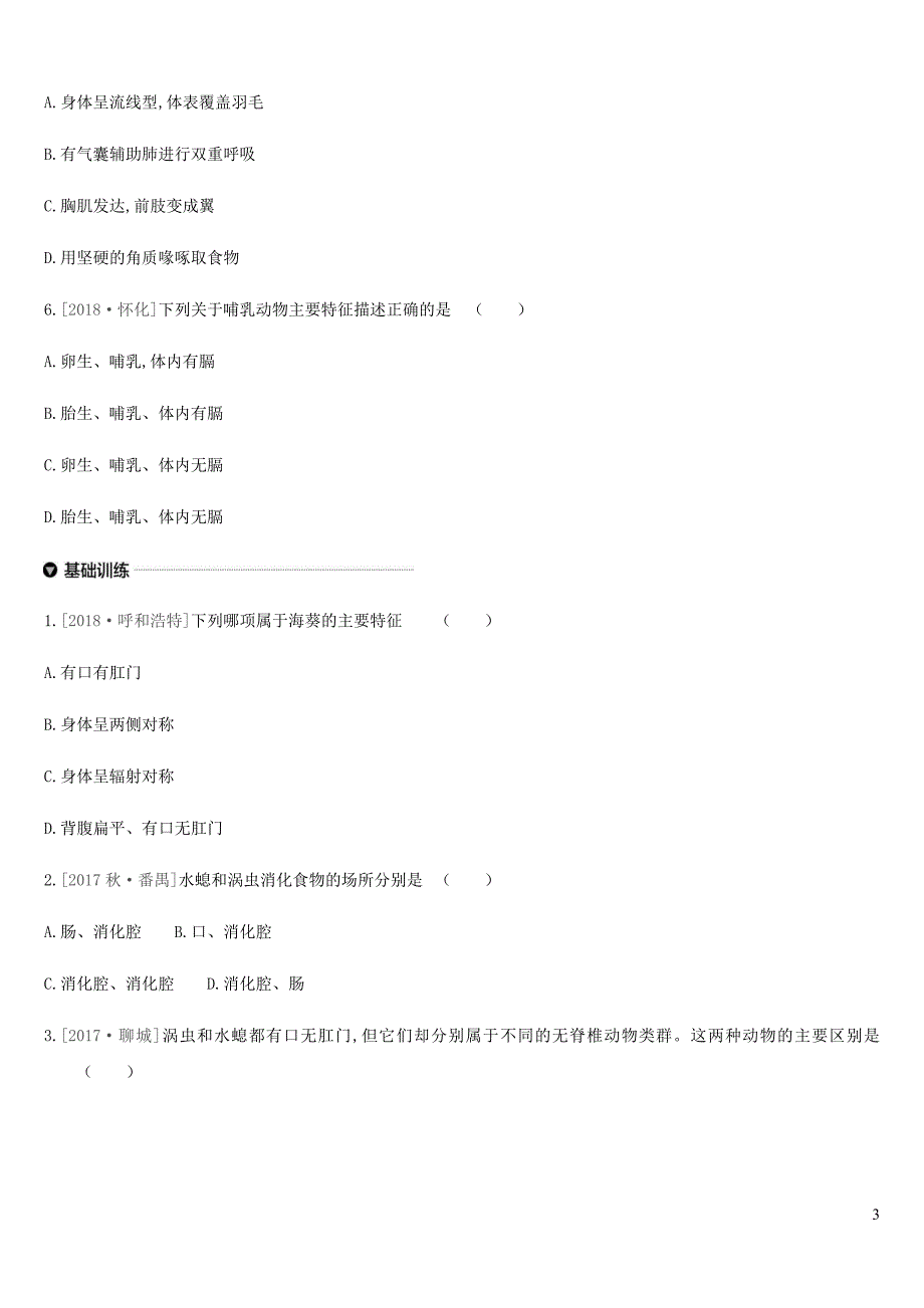 内蒙古包头市2019年中考生物第五单元 生物圈中的其他生物 第14课时 动物的主要类群复习练习_第3页