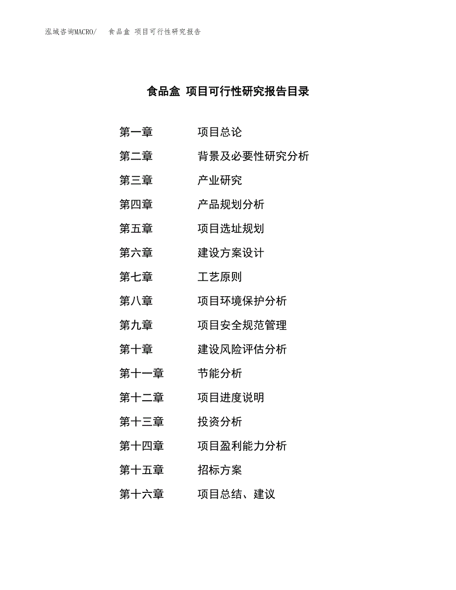 食品盒 项目可行性研究报告（总投资5000万元）（21亩）_第2页