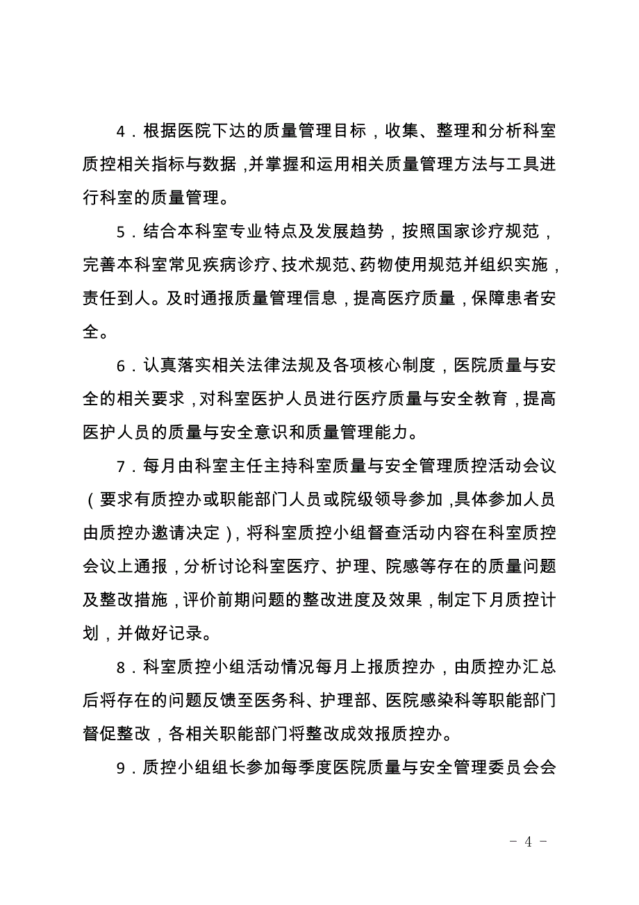 XX医院医疗质量与医疗安全管理和持续改进方案.要点_第4页