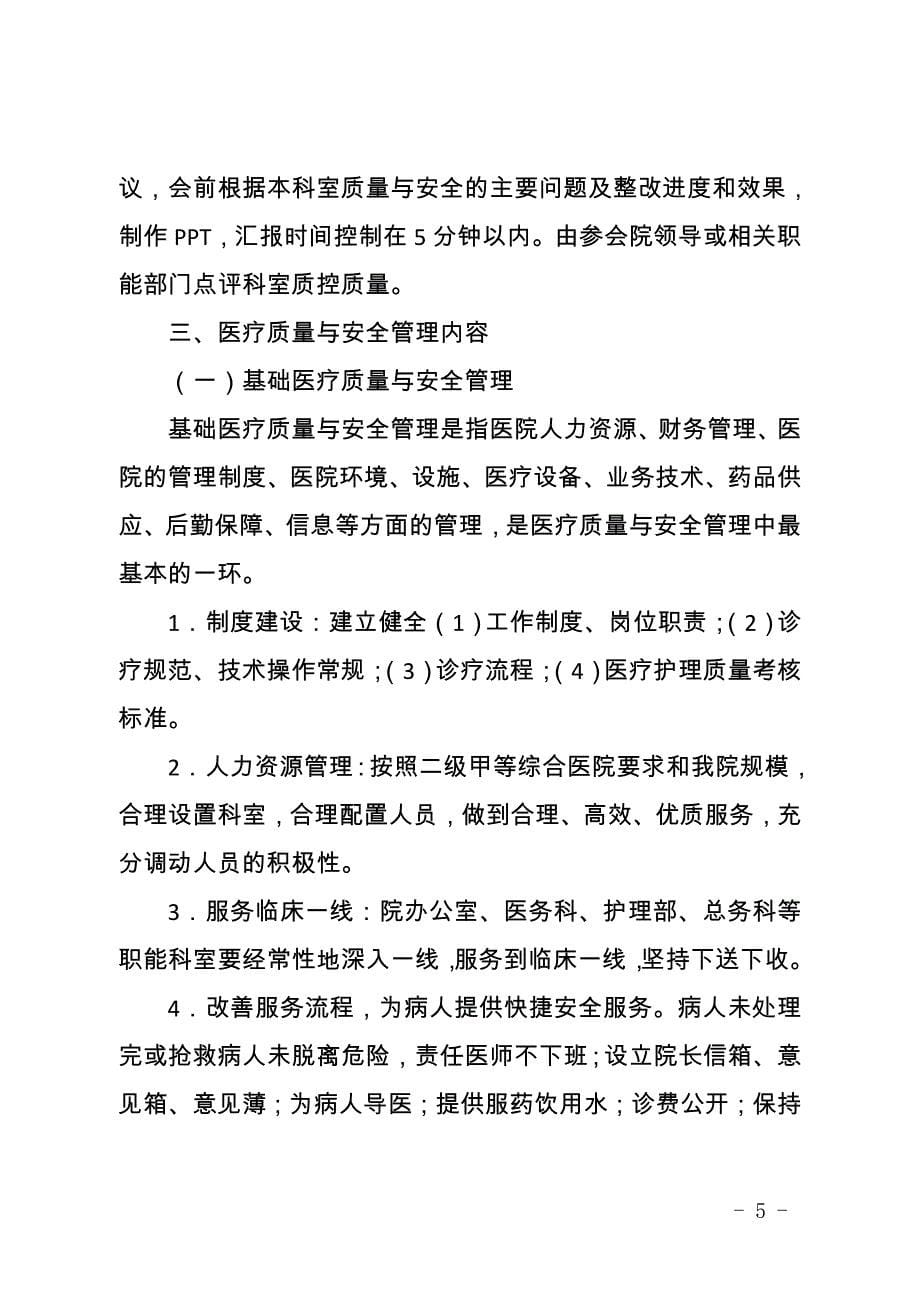 XX医院医疗质量与医疗安全管理和持续改进方案.要点_第5页