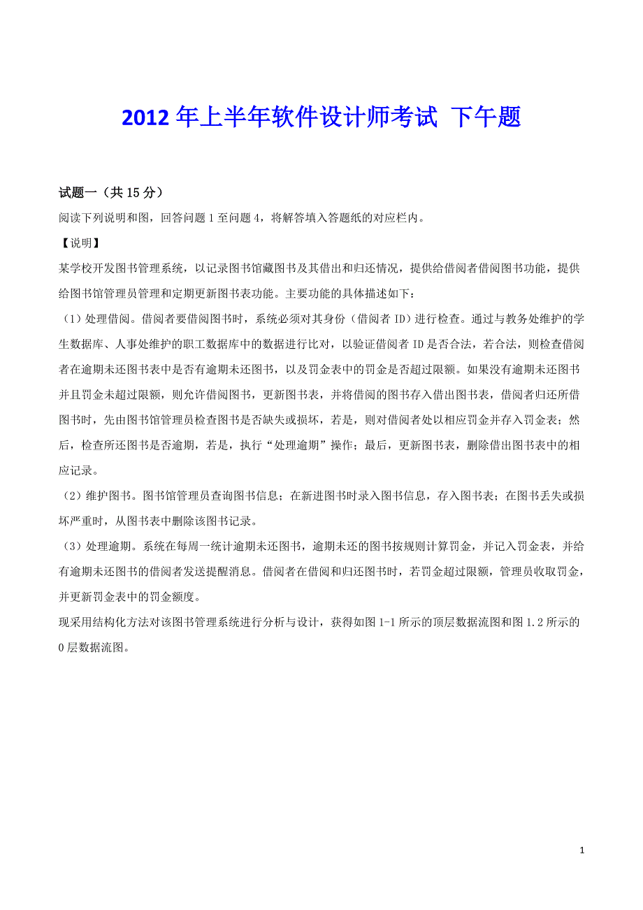 2012年上半年软件设计师下午试题及答案_第1页