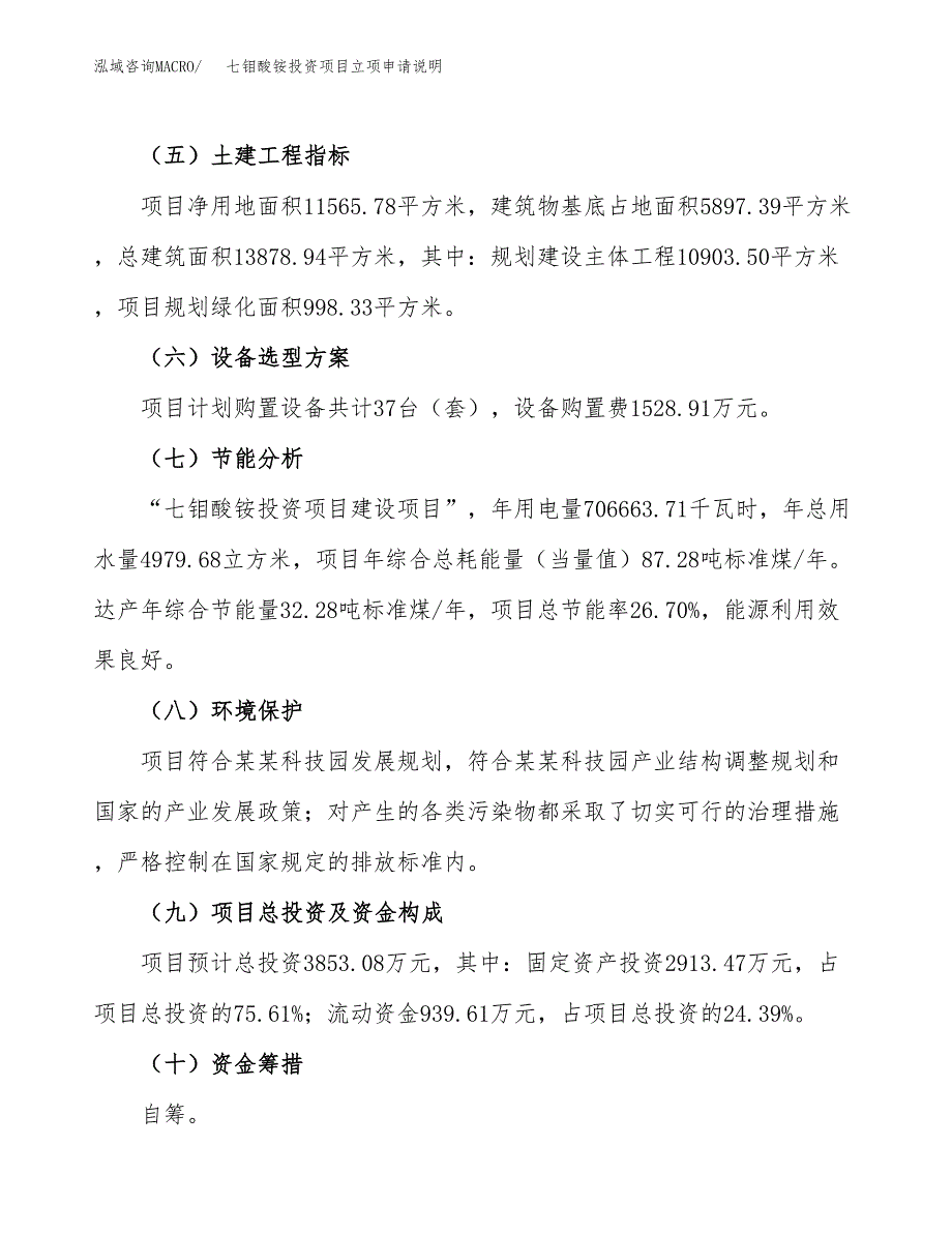 七钼酸铵投资项目立项申请说明.docx_第3页