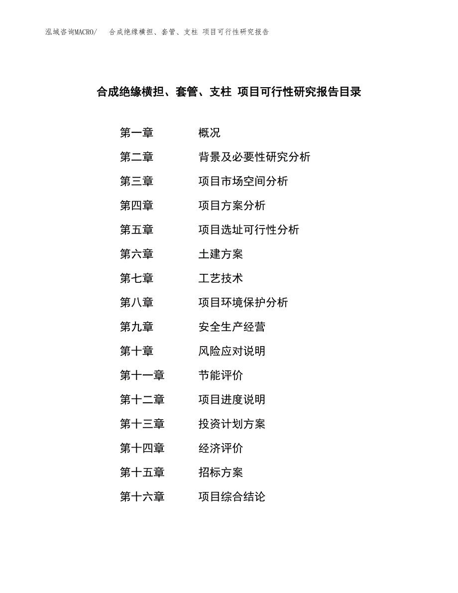 合成绝缘横担、套管、支柱 项目可行性研究报告（总投资19000万元）（84亩）_第2页