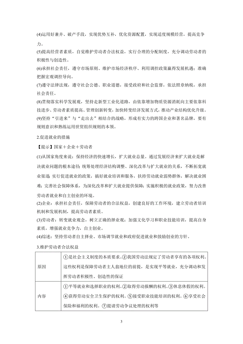 new_专题02 生产、劳动与经营（讲）-2017学年高考二轮复习政治（附解析）.doc_第3页