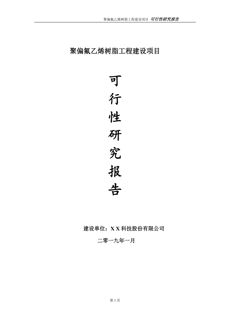 聚偏氟乙烯树脂项目可行性研究报告（建议书模板）(1)(1)_第1页