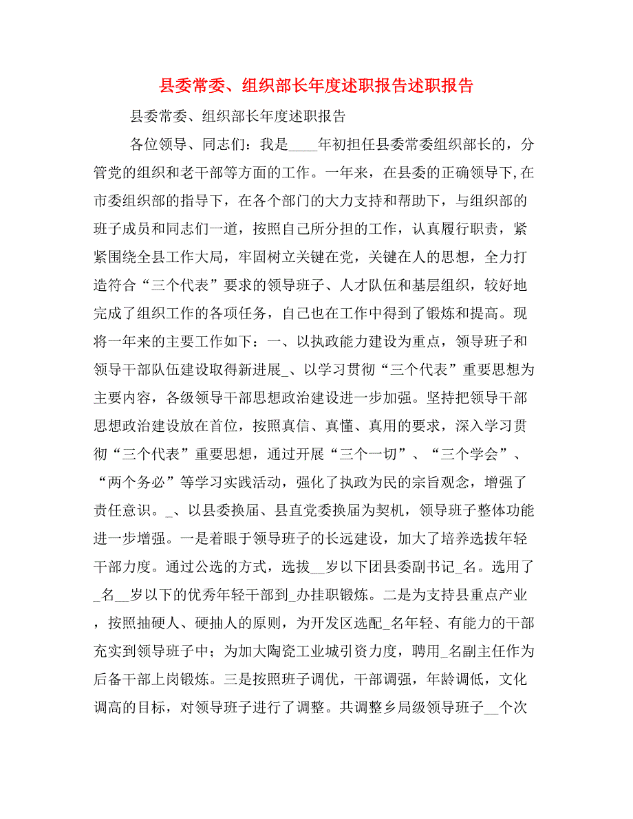 县委常委、组织部长年度述职报告述职报告_第1页