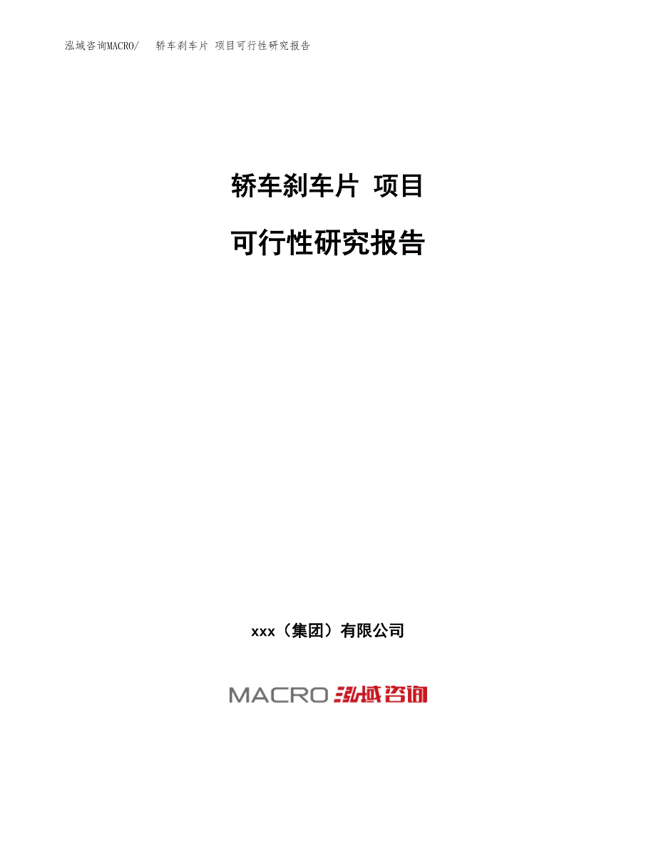 轿车刹车片 项目可行性研究报告（总投资20000万元）（90亩）_第1页