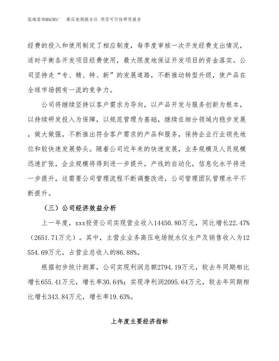 高压电场脱水仪 项目可行性研究报告（总投资6000万元）（24亩）_第4页