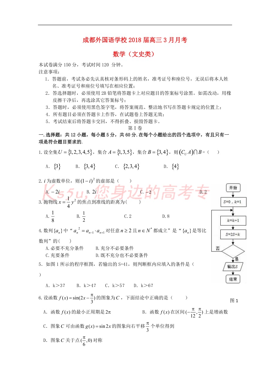 四川省成都市2018届高三数学下学期3月月考试题文_第1页