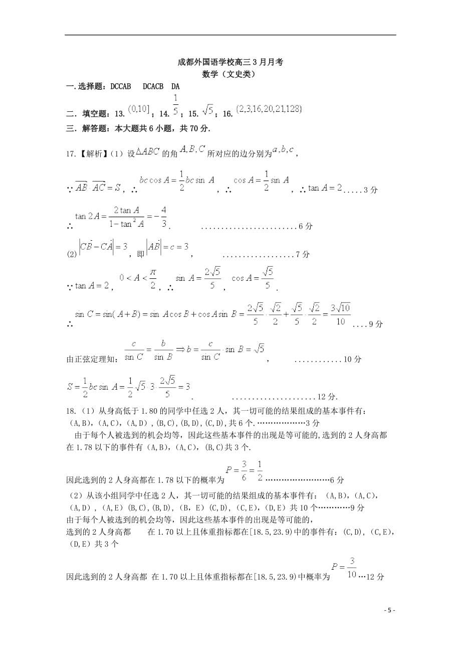 四川省成都市2018届高三数学下学期3月月考试题文_第5页