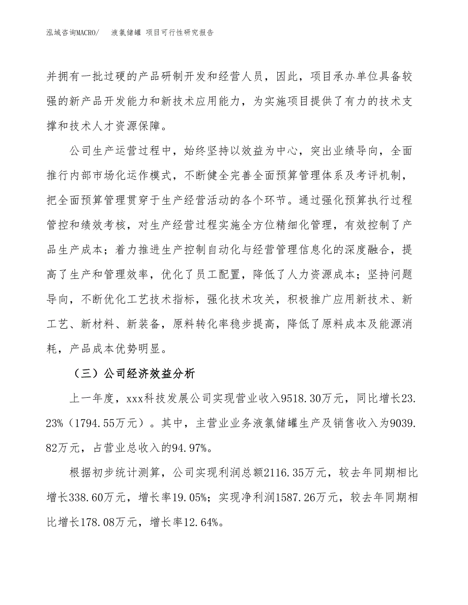 液氯储罐 项目可行性研究报告（总投资10000万元）（47亩）_第4页