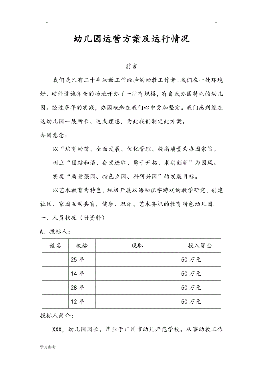 幼儿园运营方案与运行情况_第1页