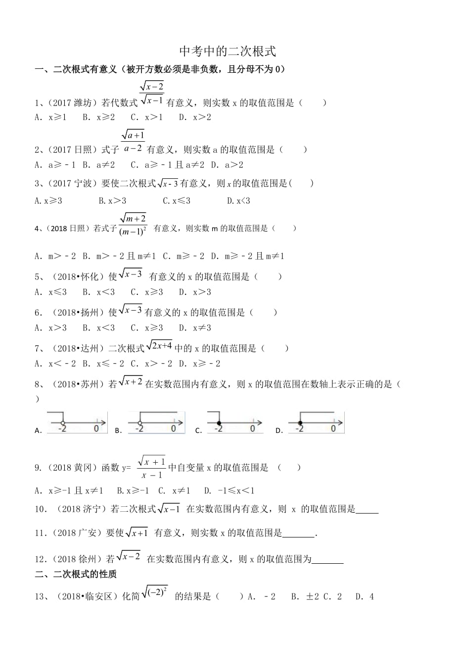 2019年九年级数学中考专题复习练习 二次根式同步练习_第1页