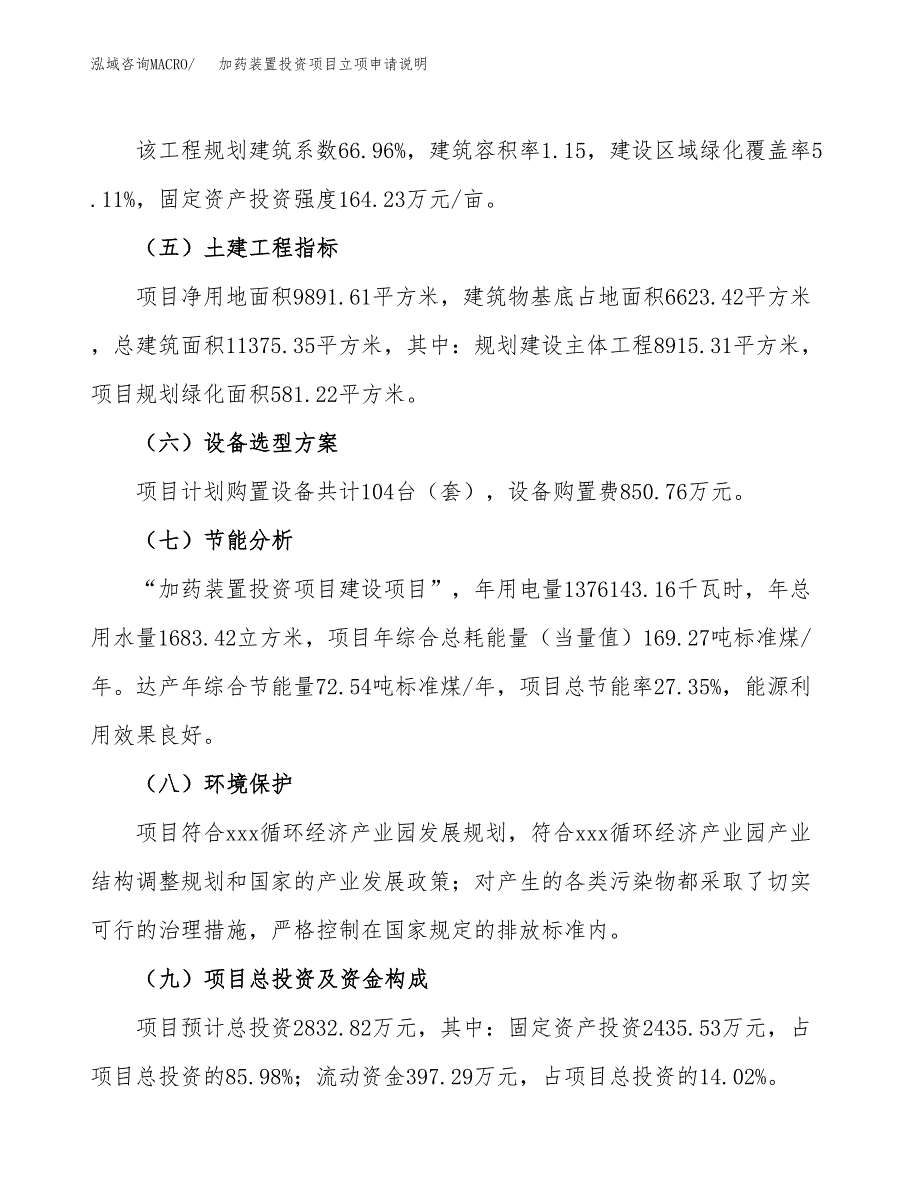 加药装置投资项目立项申请说明.docx_第3页