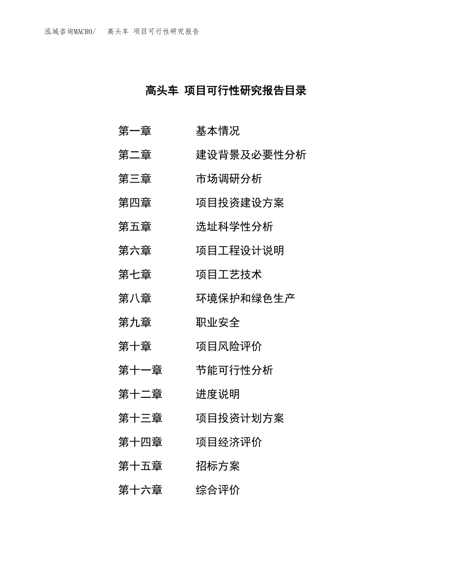 高头车 项目可行性研究报告（总投资12000万元）（53亩）_第2页