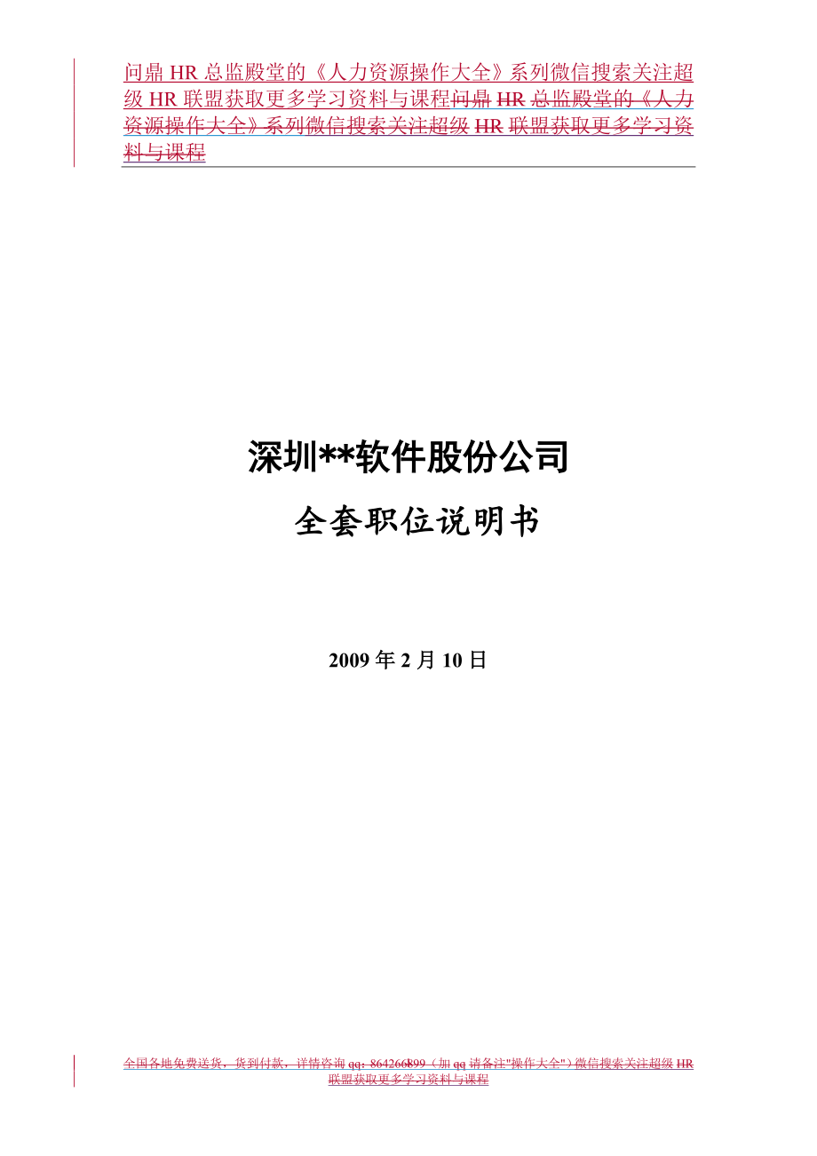 【实例】深圳某软件股份公司-全套岗位说明书 142页_第1页