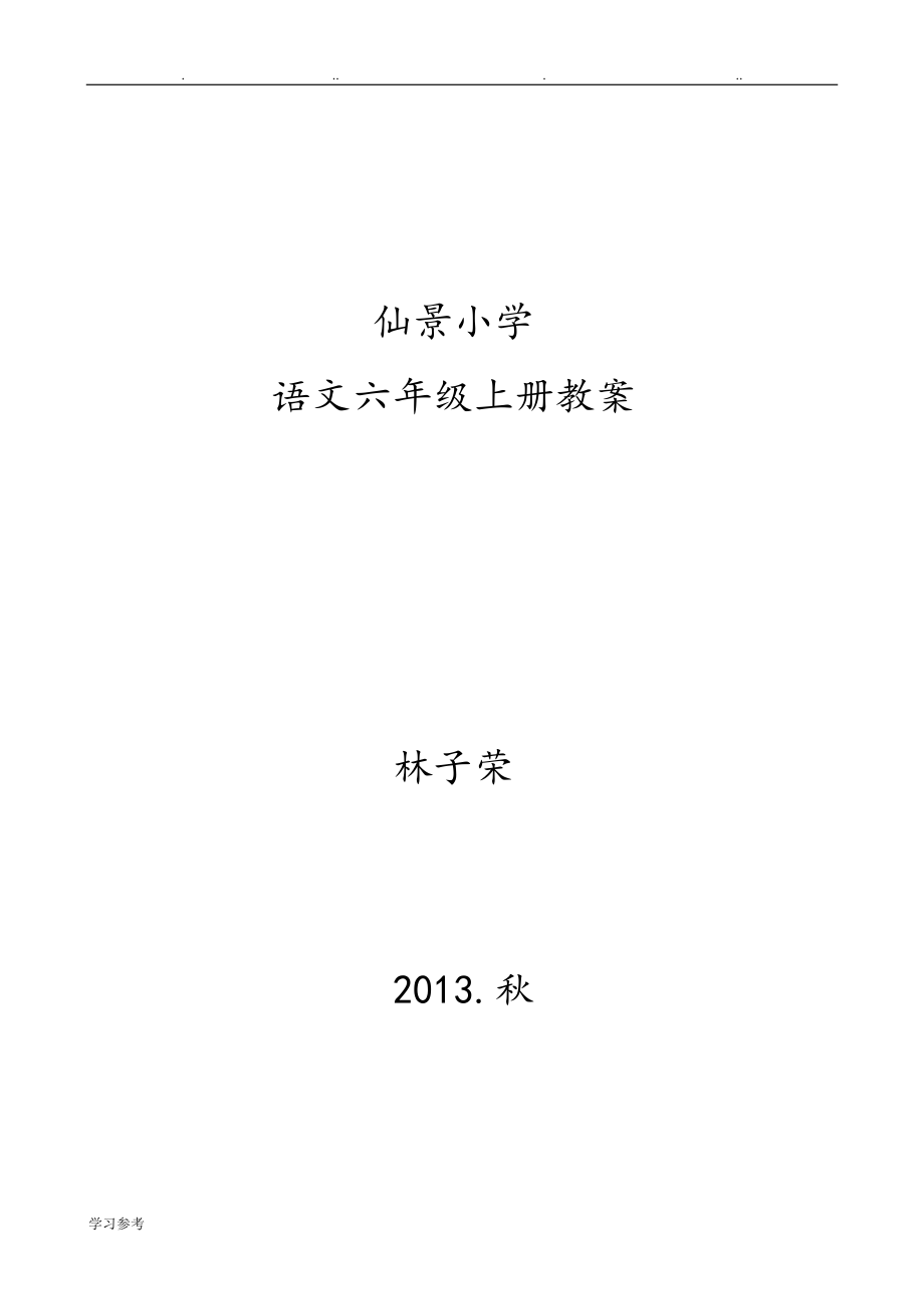 人版小学语文六年级（上册）教（学）案_第1页