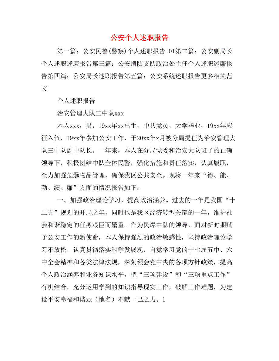 公安个人述职报告_第1页