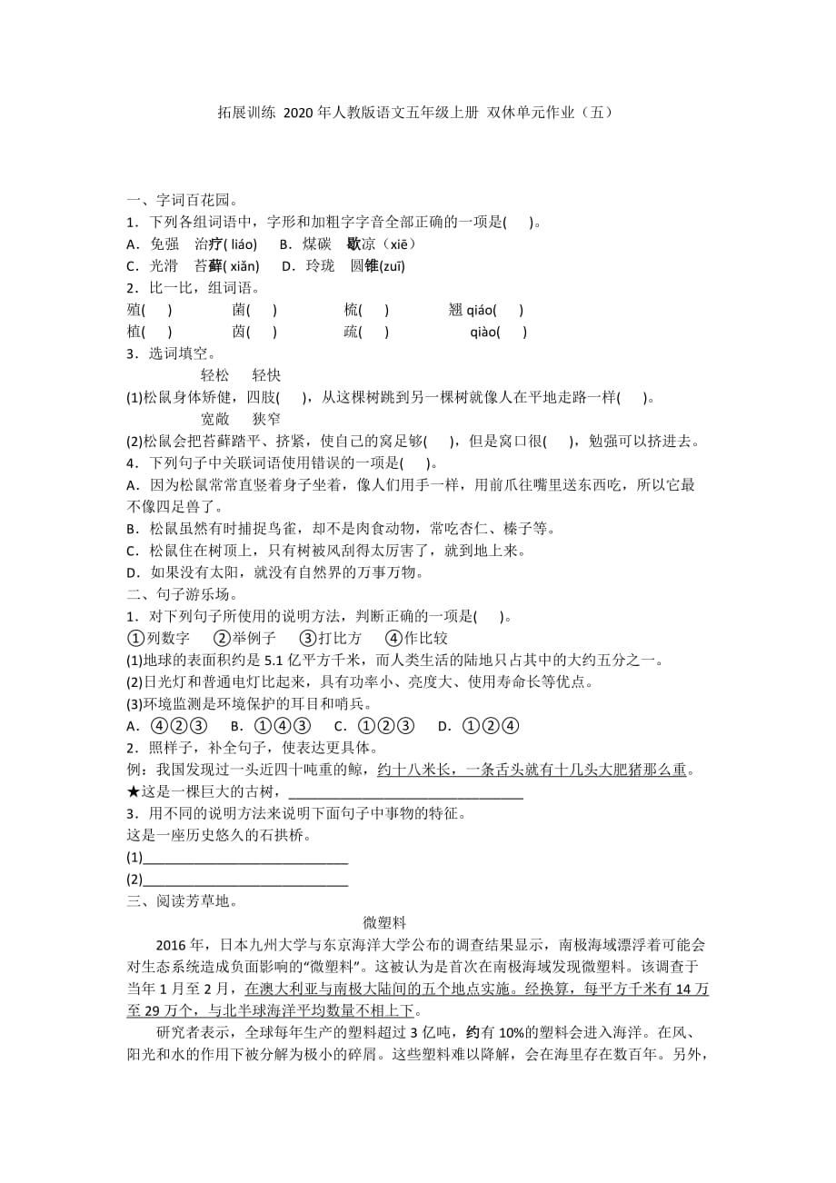 2020人教版语文五年级上册 双休单元作业（五）_第1页