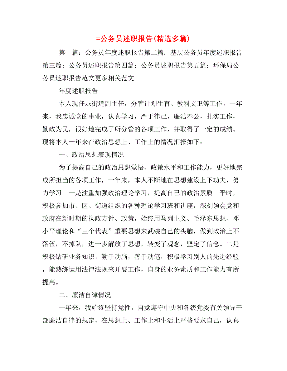 =公务员述职报告(精选多篇)_第1页