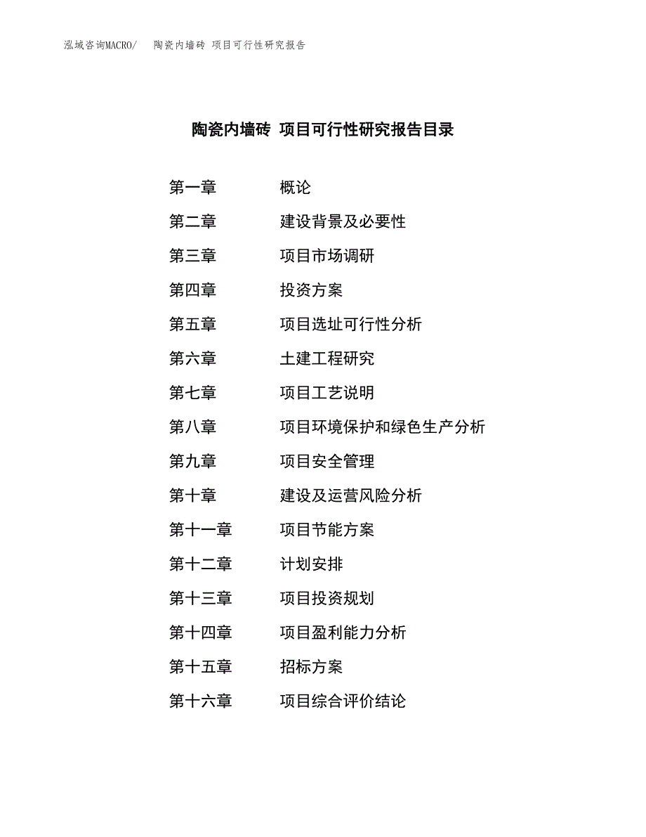 陶瓷内墙砖 项目可行性研究报告（总投资8000万元）（32亩）_第2页