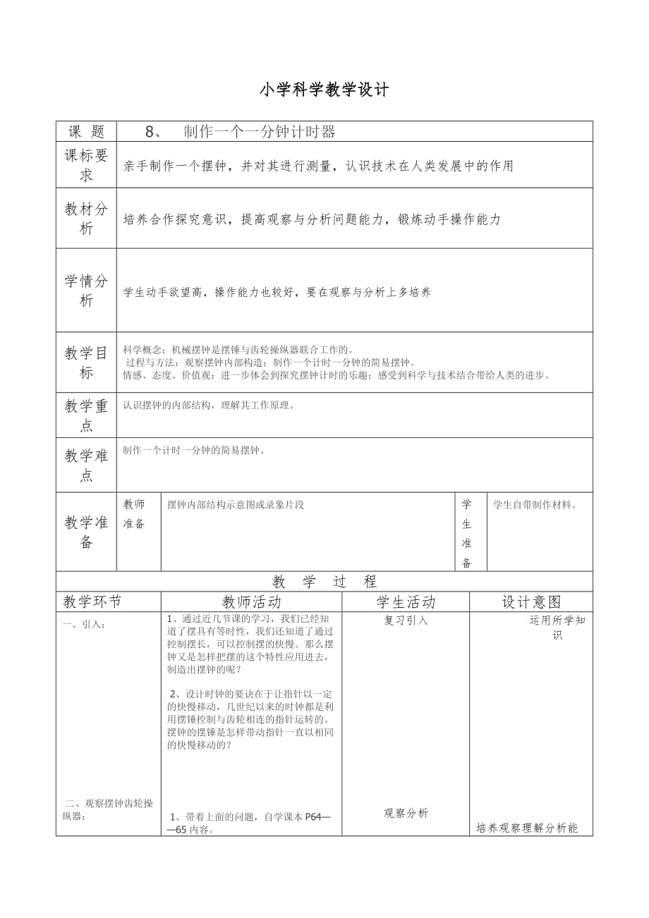 五年级科学下册科学第三单元课件制作一个一分钟的计时器_第1页