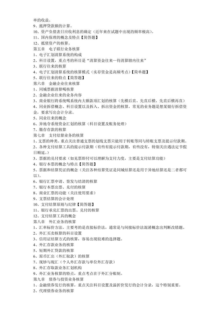 2016年10月自考《银行会计学》考点分析分析重点_第2页