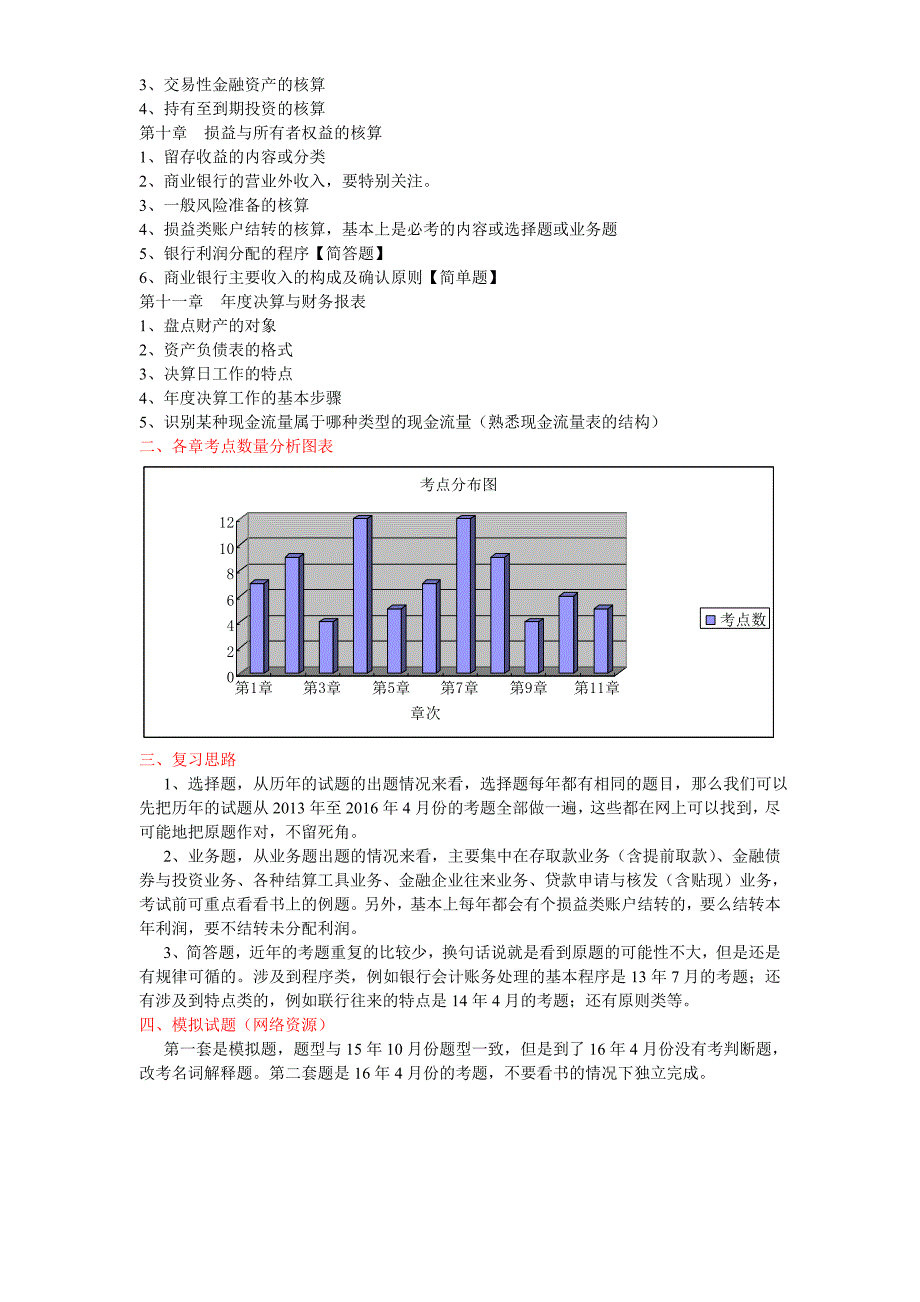 2016年10月自考《银行会计学》考点分析分析重点_第3页