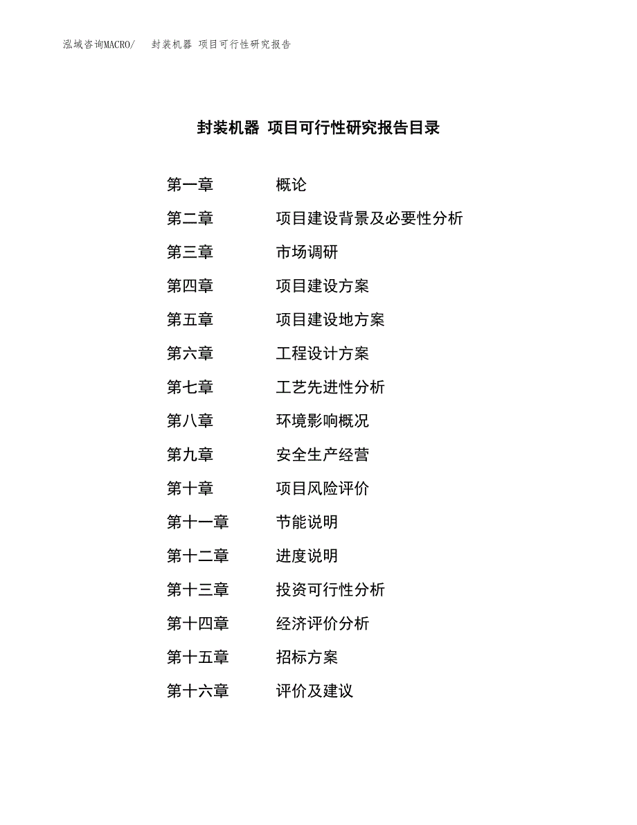 封装机器 项目可行性研究报告（总投资9000万元）（34亩）_第2页