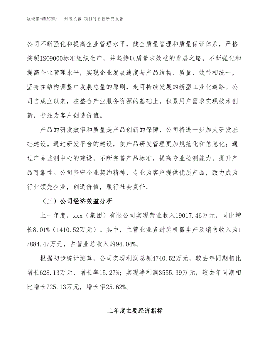 封装机器 项目可行性研究报告（总投资9000万元）（34亩）_第4页