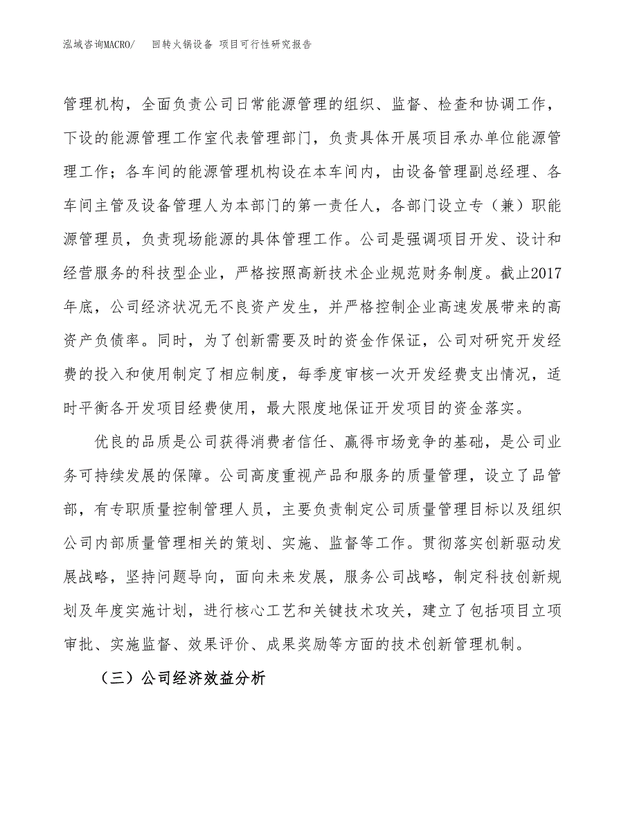 回转火锅设备 项目可行性研究报告（总投资5000万元）（19亩）_第4页