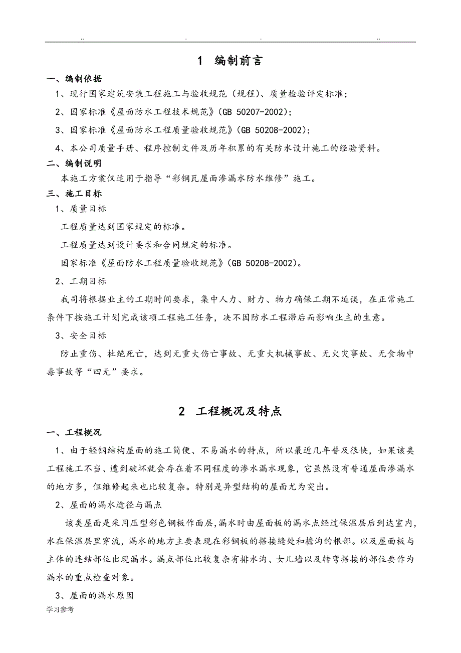 彩钢瓦屋面渗漏水维修程施工设计方案_第2页