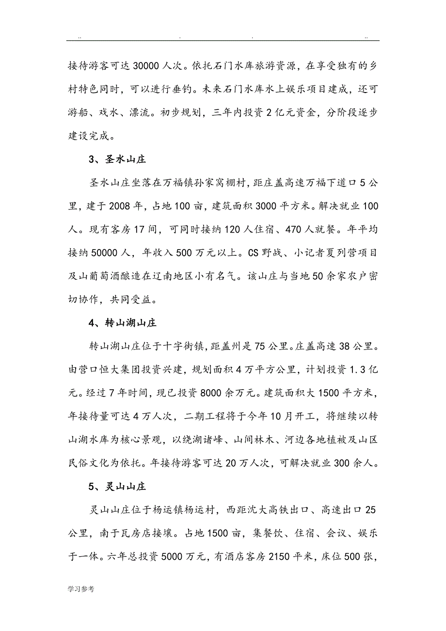 盖州市发展28山庄资料全_第2页