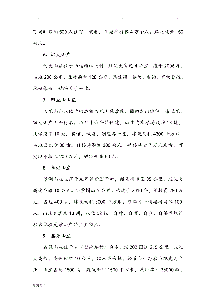 盖州市发展28山庄资料全_第3页