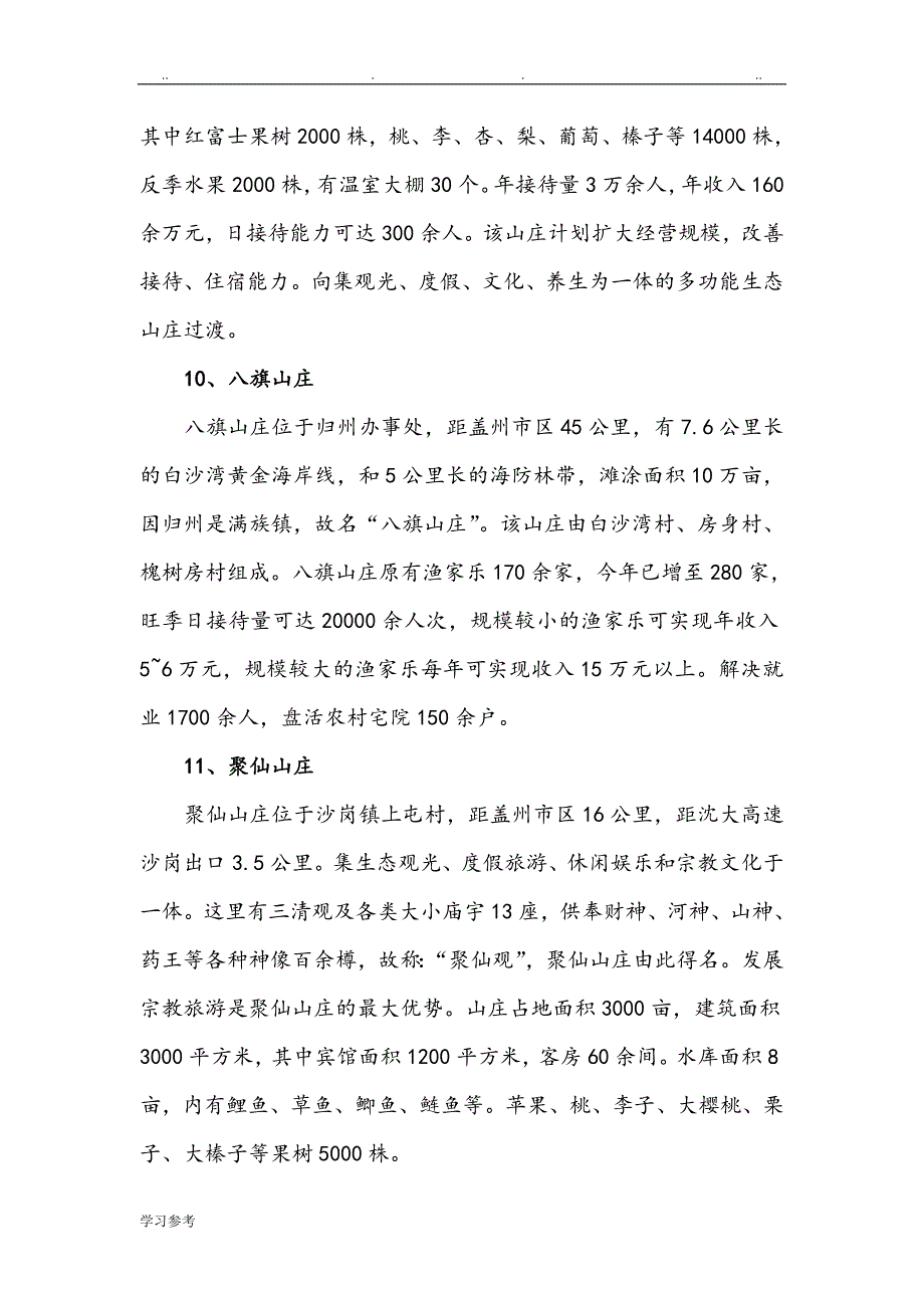 盖州市发展28山庄资料全_第4页