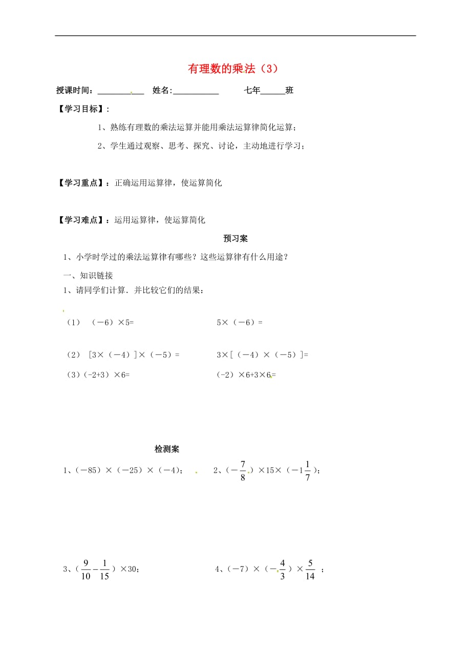 吉林省白城市通榆县七年级数学上册1.4 有理数的乘除法 1.4.1 有理数的乘法导学案3（无答案）（新版）新人教版_第1页