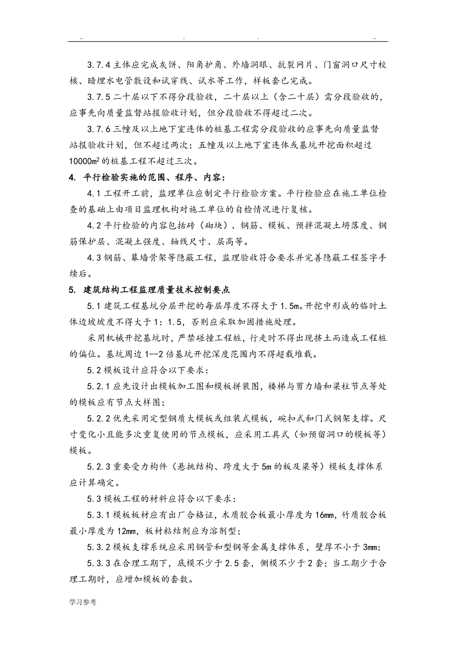 工程“平行检验”监理实施细则_第4页