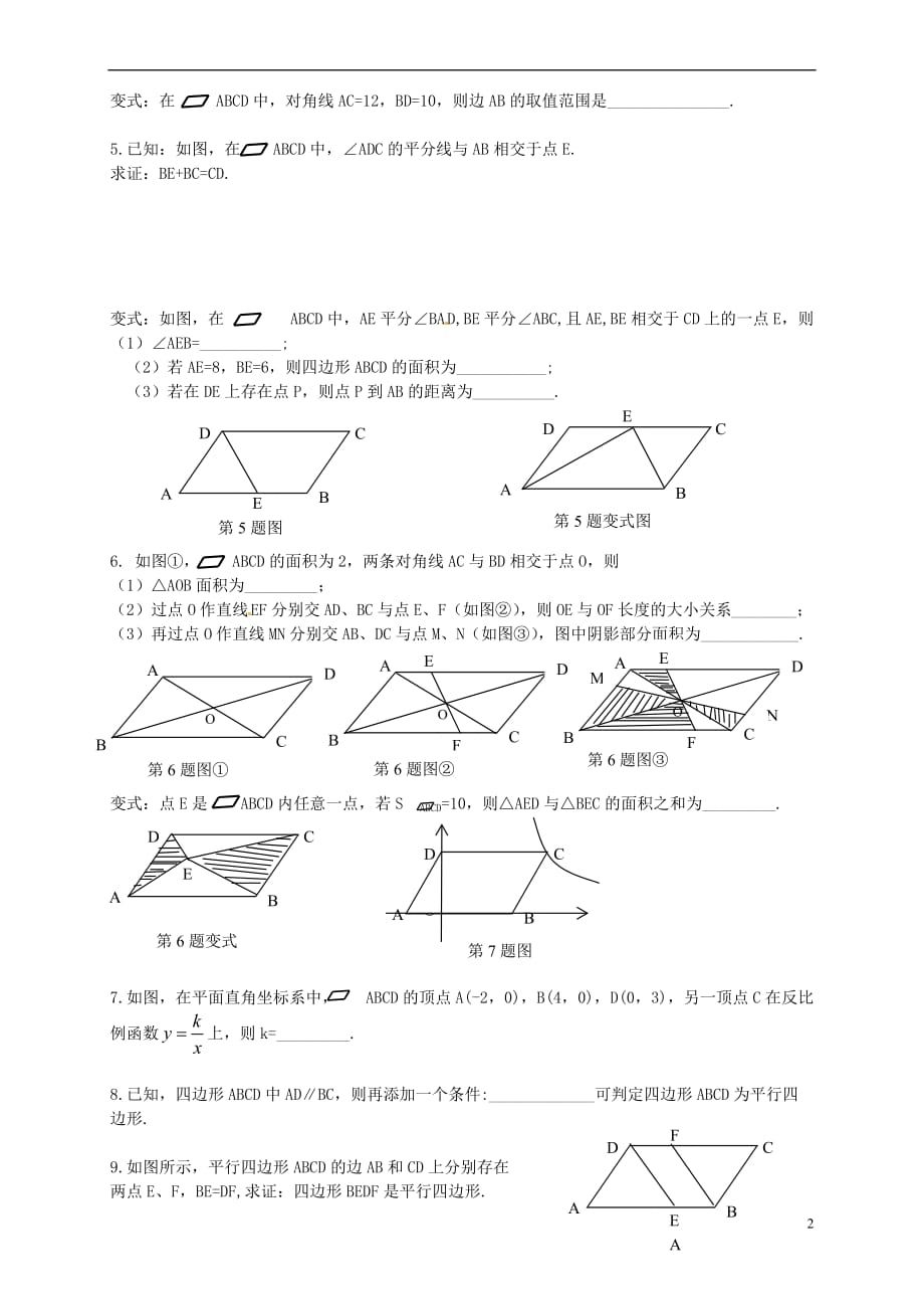 吉林省长春市双阳区八年级数学下册18 平行四边形复习（无答案）（新版）华东师大版_第2页