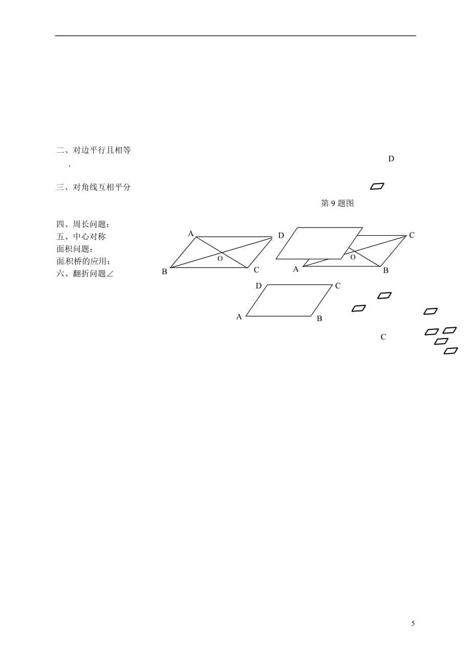 吉林省长春市双阳区八年级数学下册18 平行四边形复习（无答案）（新版）华东师大版_第5页