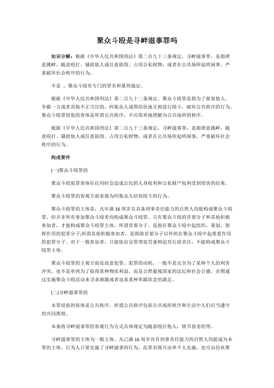 聚众斗殴是寻衅滋事罪吗_第1页