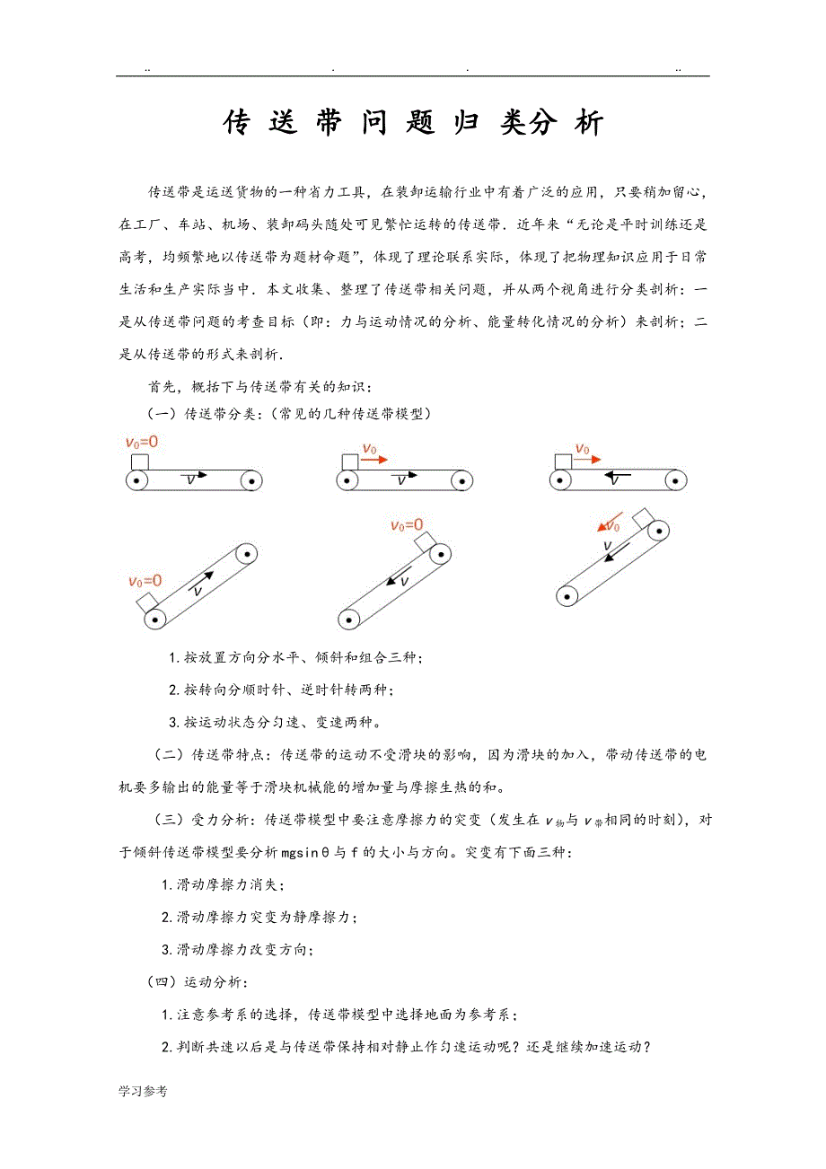 传送带问题归类分析报告_第1页